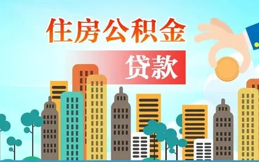 铁岭爱山东公积金冲还贷怎么办理（铁岭山东公积金贷款怎么贷）